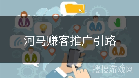 河马赚客推广引路