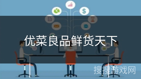 优菜良品鲜货天下