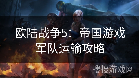 欧陆战争5：帝国游戏军队运输攻略