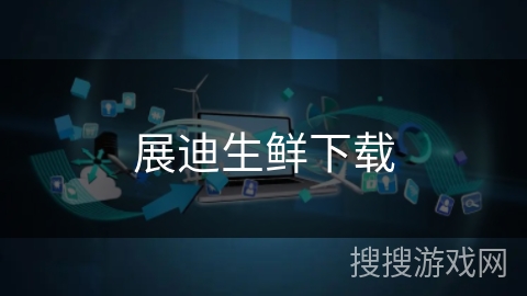 展迪生鲜下载
