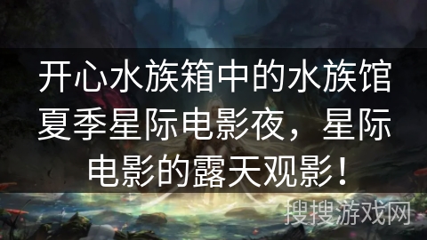 开心水族箱中的水族馆夏季星际电影夜，星际电影的露天观影！