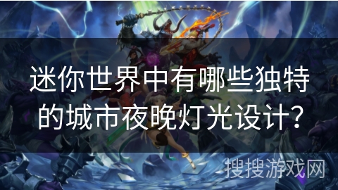 迷你世界中有哪些独特的城市夜晚灯光设计？