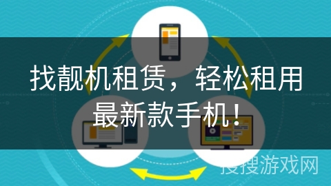 找靓机租赁，轻松租用最新款手机！