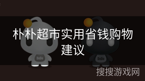朴朴超市实用省钱购物建议