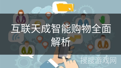 互联天成智能购物全面解析 互联天成智能购物全面解析