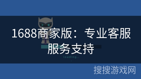 1688商家版:专业客服服务支持 1688商家版:专业客服服务支持
