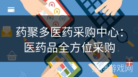 药聚多医药采购中心:医药品全方位采购 药聚多医药采购中心:医药品全方位采购