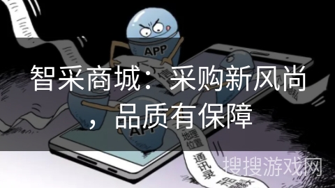 智采商城:采购新风尚,品质有保障 智采商城:采购新风尚,品质有保障
