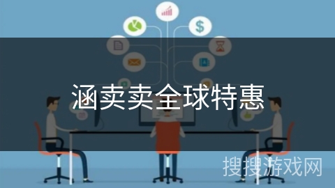 涵卖卖全球特惠 涵卖卖全球特惠