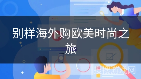 别样海外购欧美时尚之旅 别样海外购欧美时尚之旅