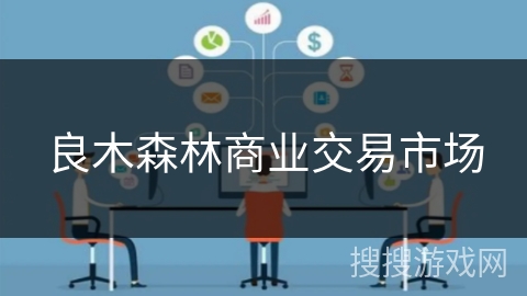 良木森林商业交易市场 良木森林商业交易市场