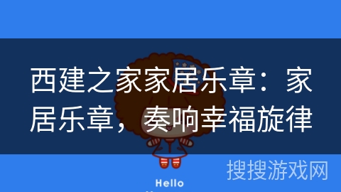 西建之家家居乐章:家居乐章,奏响幸福旋律 西建之家家居乐章:家居乐章,奏响幸福旋律
