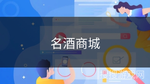 名酒商城 名酒商城