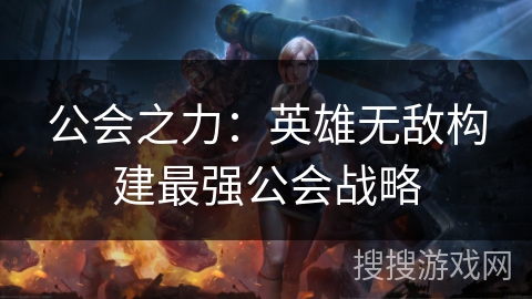 公会之力:英雄无敌构建最强公会战略 公会之力:英雄无敌构建最强公会战略