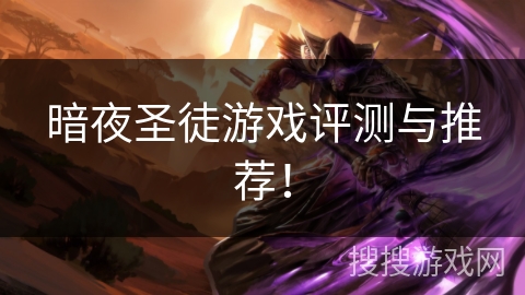 暗夜圣徒游戏评测与推荐! 暗夜圣徒游戏评测与推荐!