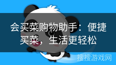 会买菜购物助手:便捷买菜,生活更轻松 会买菜购物助手:便捷买菜,生活更轻松