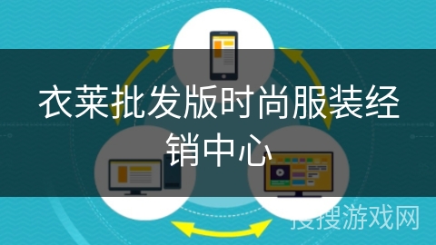 衣莱批发版时尚服装经销中心 衣莱批发版时尚服装经销中心