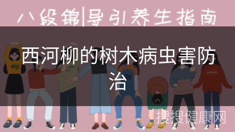 西河柳的树木病虫害防治