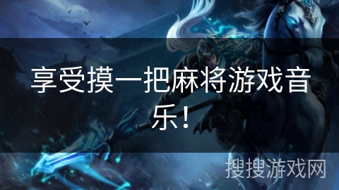 享受摸一把麻将游戏音乐！