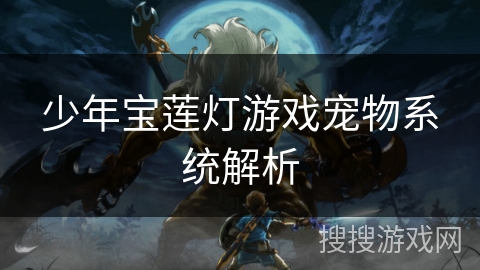 少年宝莲灯游戏宠物系统解析