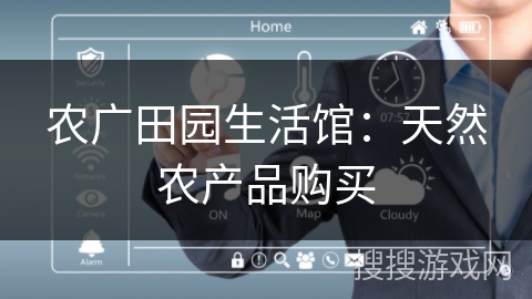农广田园生活馆:天然农产品购买 农广田园生活馆:天然农产品购买