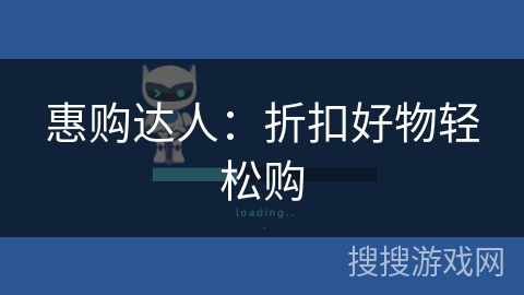 惠购达人:折扣好物轻松购 惠购达人:折扣好物轻松购