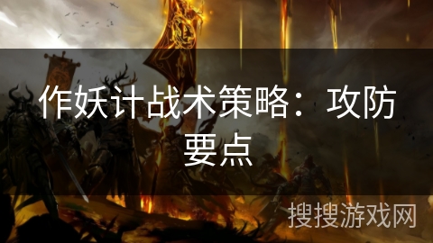 作妖计战术策略:攻防要点 作妖计战术策略:攻防要点