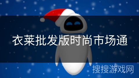 衣莱批发版时尚市场通 衣莱批发版时尚市场通