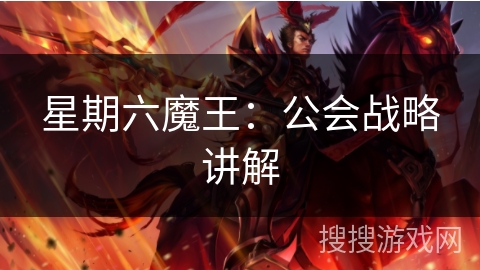 星期六魔王:公会战略讲解 星期六魔王:公会战略讲解
