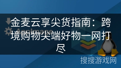 金麦云享尖货指南:跨境购物尖端好物一网打尽 金麦云享尖货指南:跨境购物尖端好物一网打尽