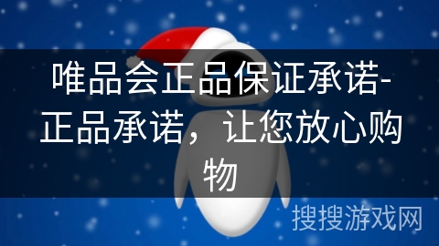 唯品会正品保证承诺-正品承诺,让您放心购物 唯品会正品保证承诺-正品承诺,让您放心购物
