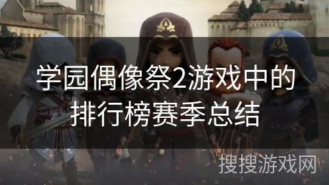 学园偶像祭2游戏中的排行榜赛季总结 学园偶像祭2游戏中的排行榜赛季总结