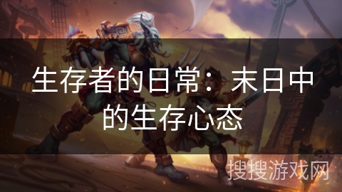 生存者的日常:末日中的生存心态 生存者的日常:末日中的生存心态