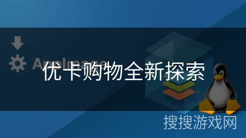 优卡购物全新探索 优卡购物全新探索