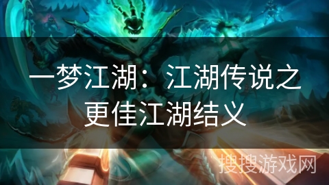 一梦江湖：江湖传说之更佳江湖结义