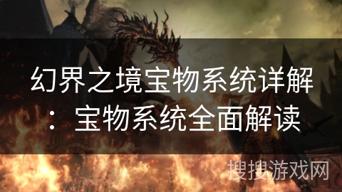 幻界之境宝物系统详解：宝物系统全面解读