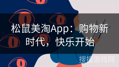 松鼠美淘App:购物新时代,快乐开始 松鼠美淘App:购物新时代,快乐开始