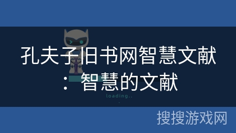 孔夫子旧书网智慧文献：智慧的文献