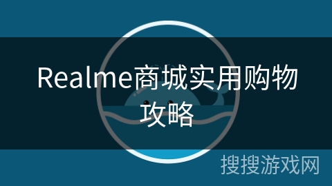 Realme商城实用购物攻略 Realme商城实用购物攻略