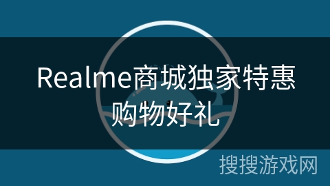 Realme商城独家特惠购物好礼 Realme商城独家特惠购物好礼