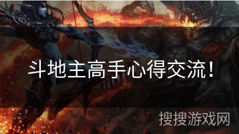 斗地主高手心得交流! 斗地主高手心得交流!