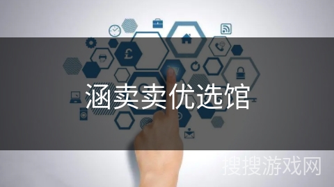 涵卖卖优选馆