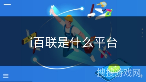 i百联是什么平台 i百联是什么平台