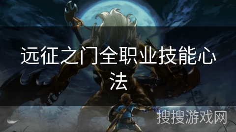 远征之门全职业技能心法