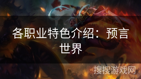 各职业特色介绍:预言世界 各职业特色介绍:预言世界
