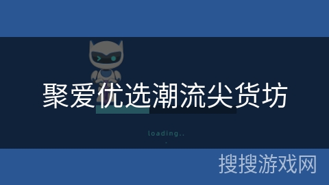 聚爱优选潮流尖货坊 聚爱优选潮流尖货坊