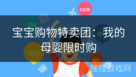 宝宝购物特卖团:我的母婴限时购 宝宝购物特卖团:我的母婴限时购