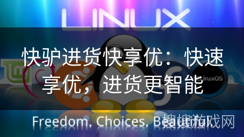 快驴进货快享优:快速享优,进货更智能 快驴进货快享优:快速享优,进货更智能