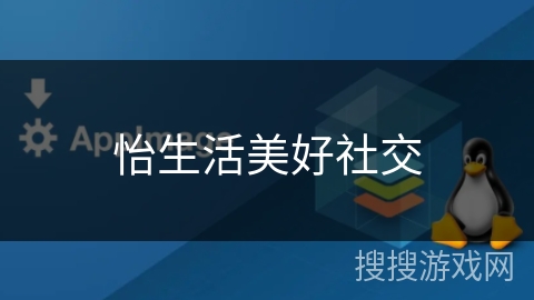 怡生活美好社交 怡生活美好社交