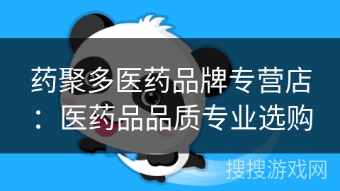 药聚多医药品牌专营店:医药品品质专业选购 药聚多医药品牌专营店:医药品品质专业选购